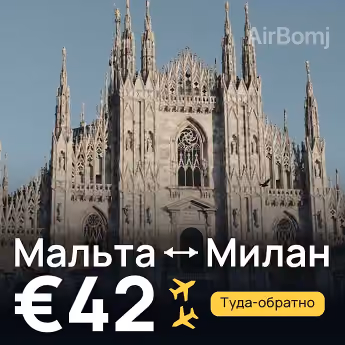 Мальта → Милан за €42