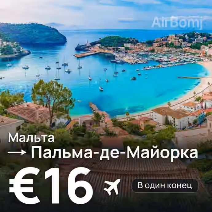 Мальта → Пальма-де-Майорка за €16