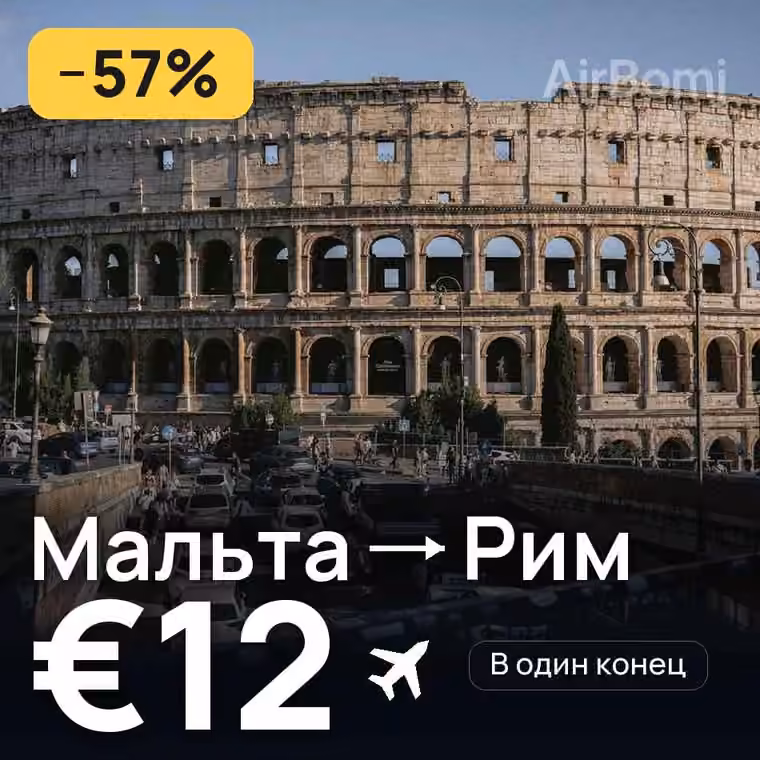 Мальта → Рим за €14