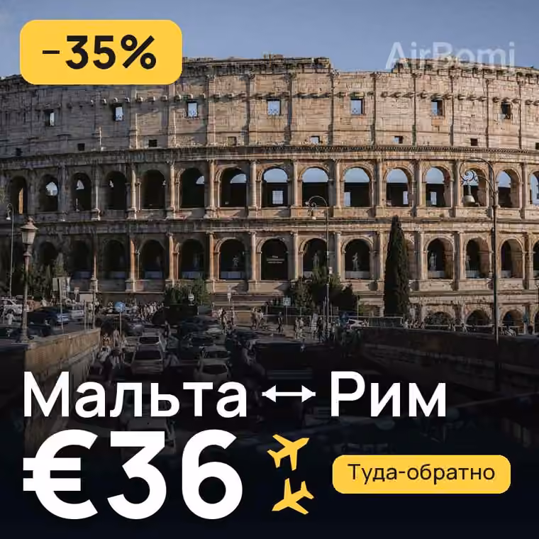 Мальта → Рим за €36