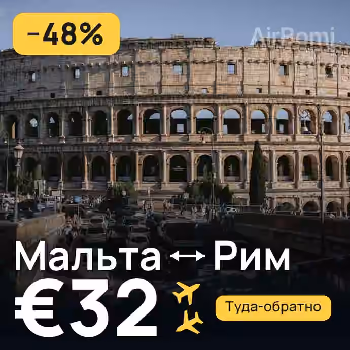 Мальта → Рим за €32