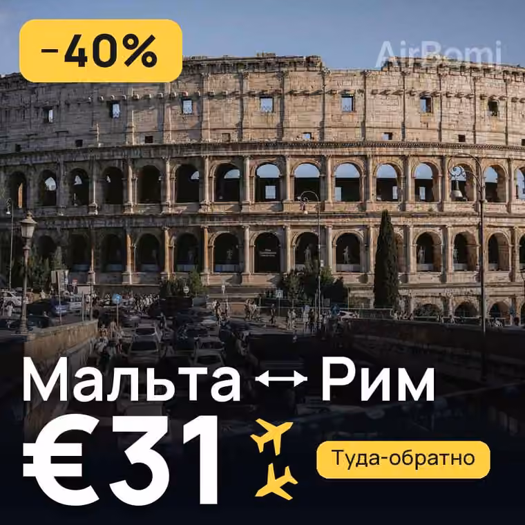 Мальта → Рим за €31