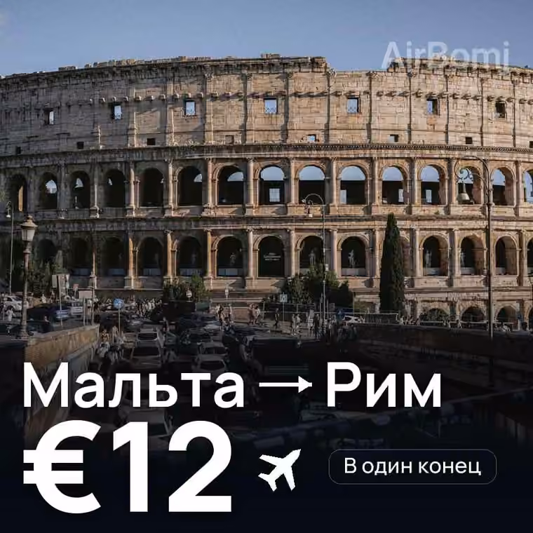 Мальта → Рим за €14
