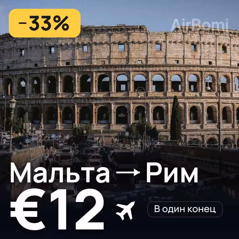 Мальта → Рим за €13