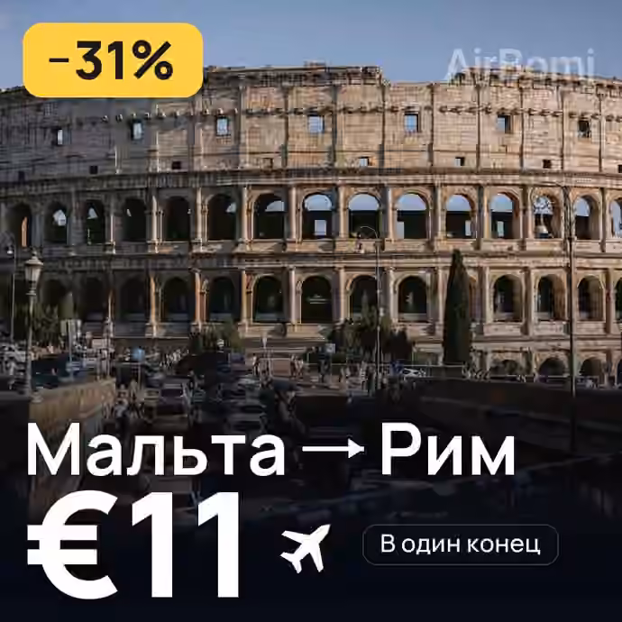 Мальта → Рим за €11
