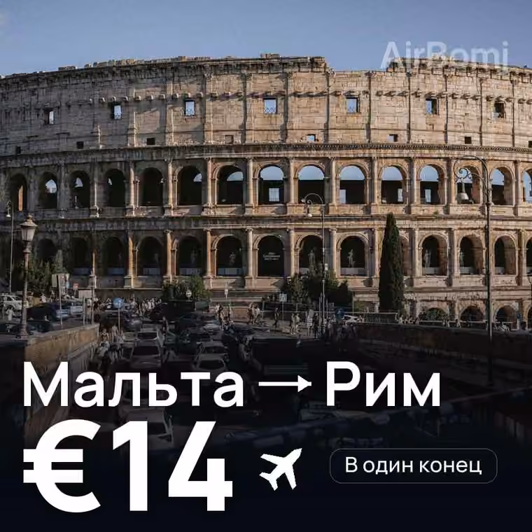 Мальта → Рим за €14
