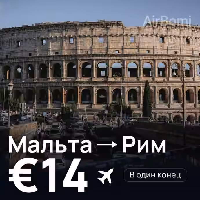Мальта → Рим за €14