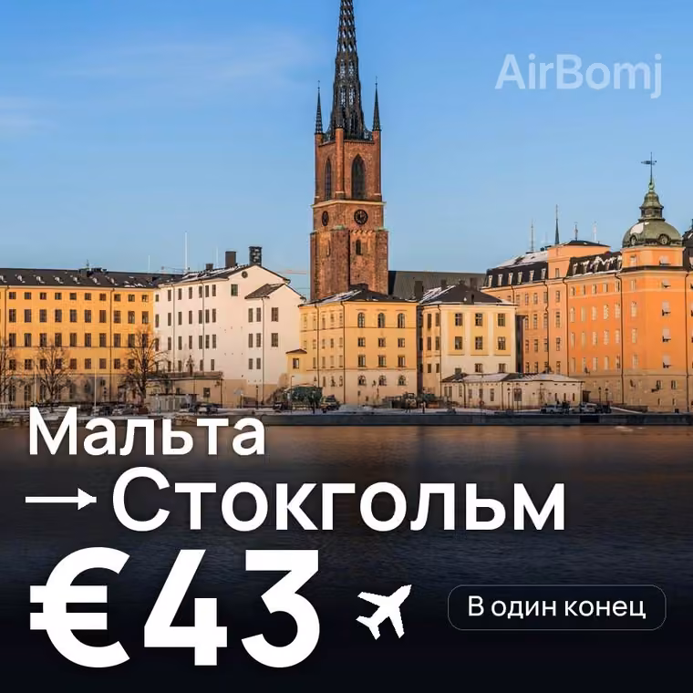 Мальта → Стокгольм за €43