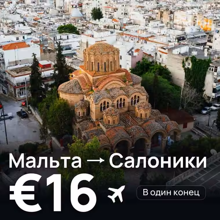 Мальта → Салоники за €16