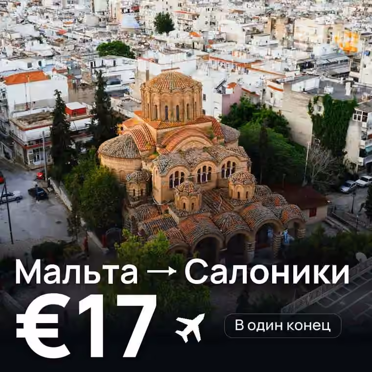 Мальта → Салоники за €17