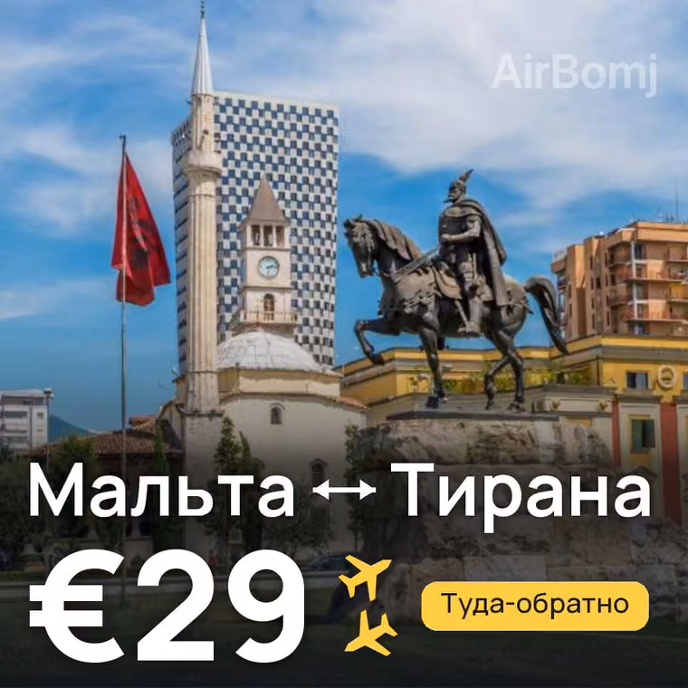 Мальта → Тирана за €29