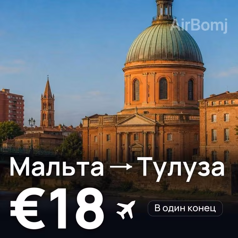 Мальта → Тулуза за €18