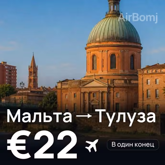 Мальта → Тулуза за €22