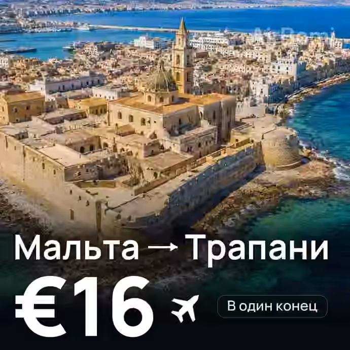 Мальта → Трапани за €16