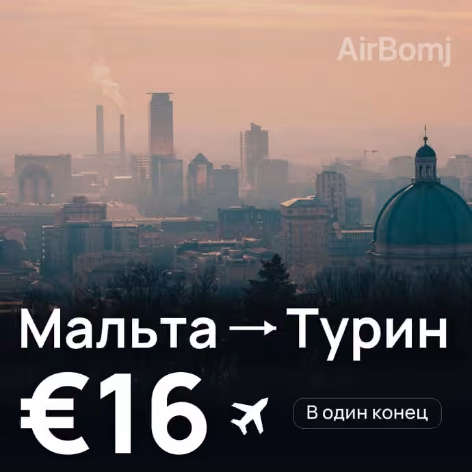 Мальта → Турин за €16