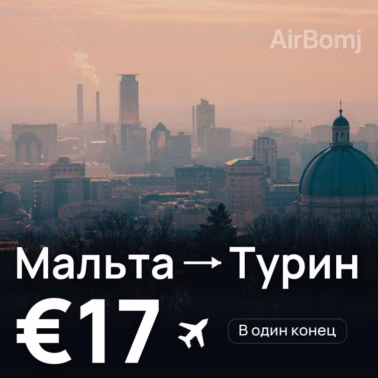 Мальта → Турин за €20