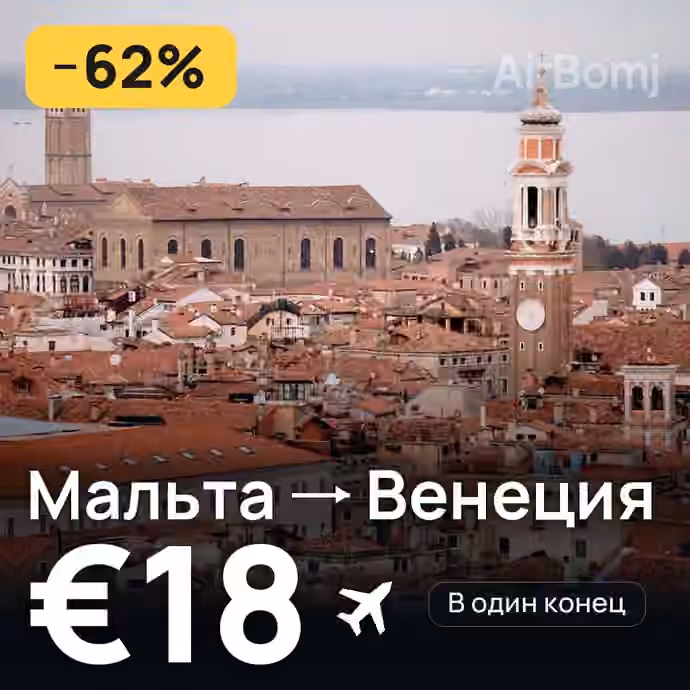 Мальта → Венеция за €18