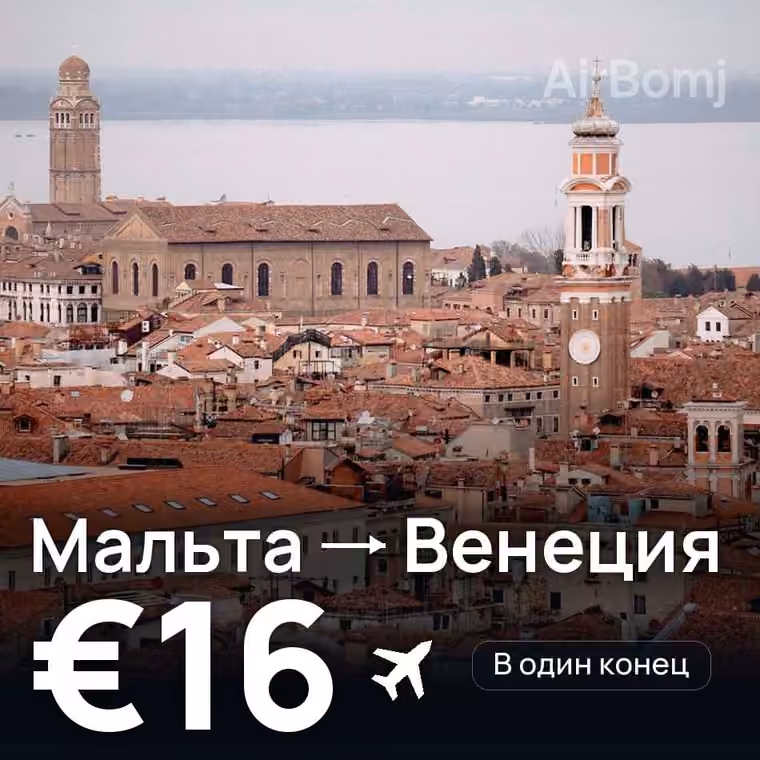 Мальта → Венеция за €16
