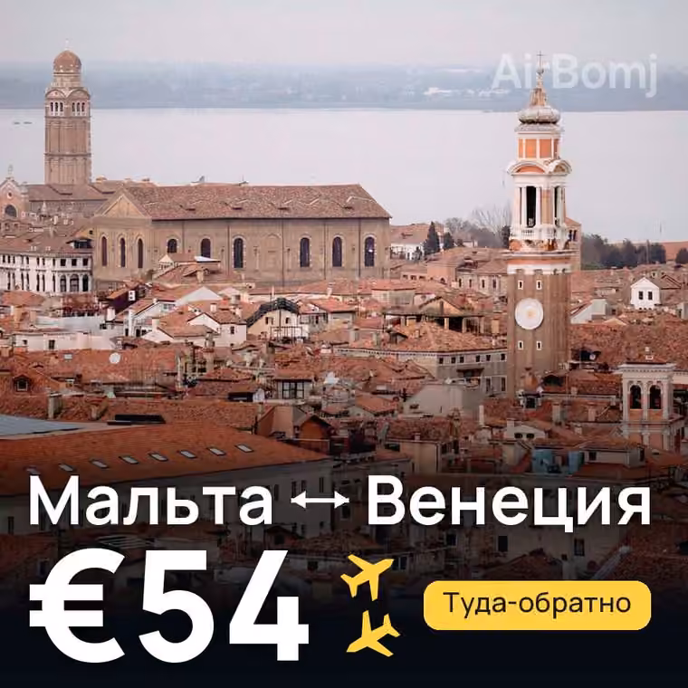 Мальта → Венеция за €54