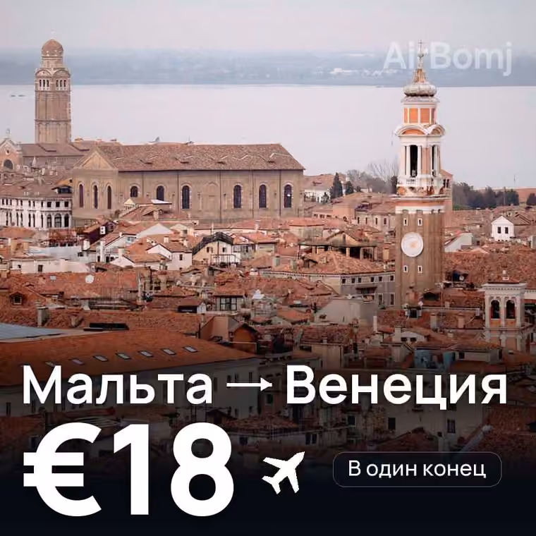 Мальта → Венеция за €18