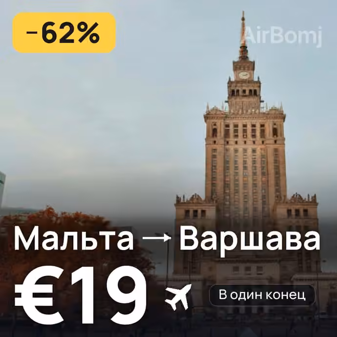 Мальта → Варшава за €19