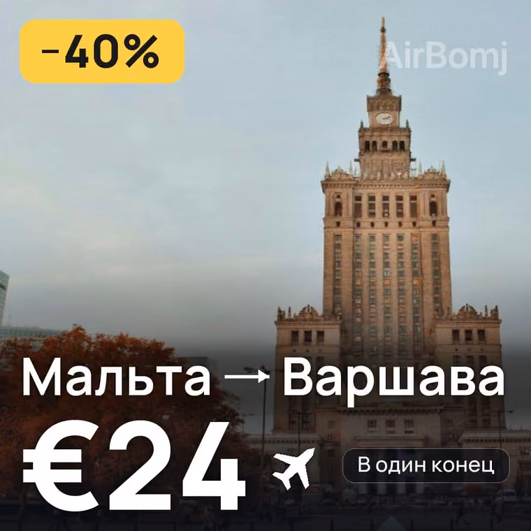 Мальта → Варшава за €24