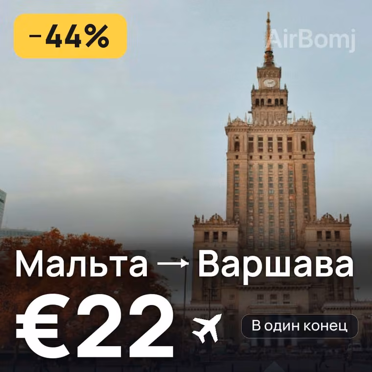 Мальта → Варшава за €22