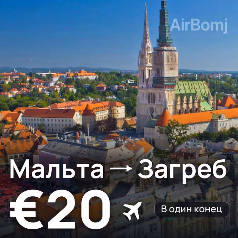 Мальта → Загреб за €21