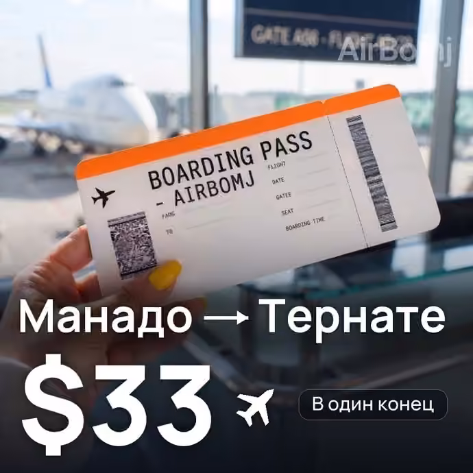 Манадо → Тернате за $33
