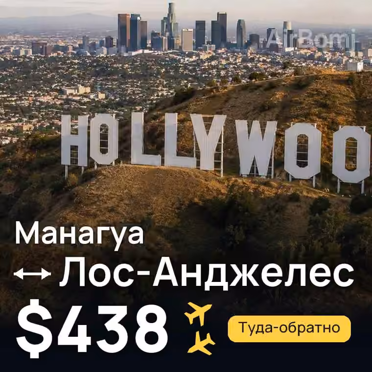 Манагуа → Лос-Анджелес за $438