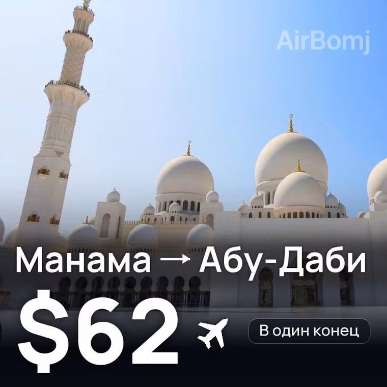 Манама → Абу-Даби за $81