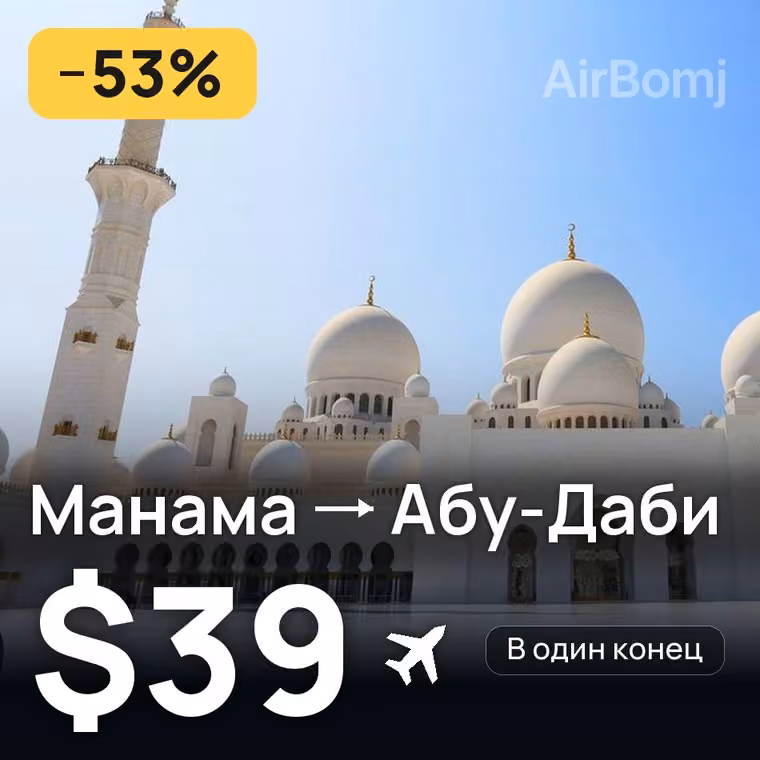 Манама → Абу-Даби за $62