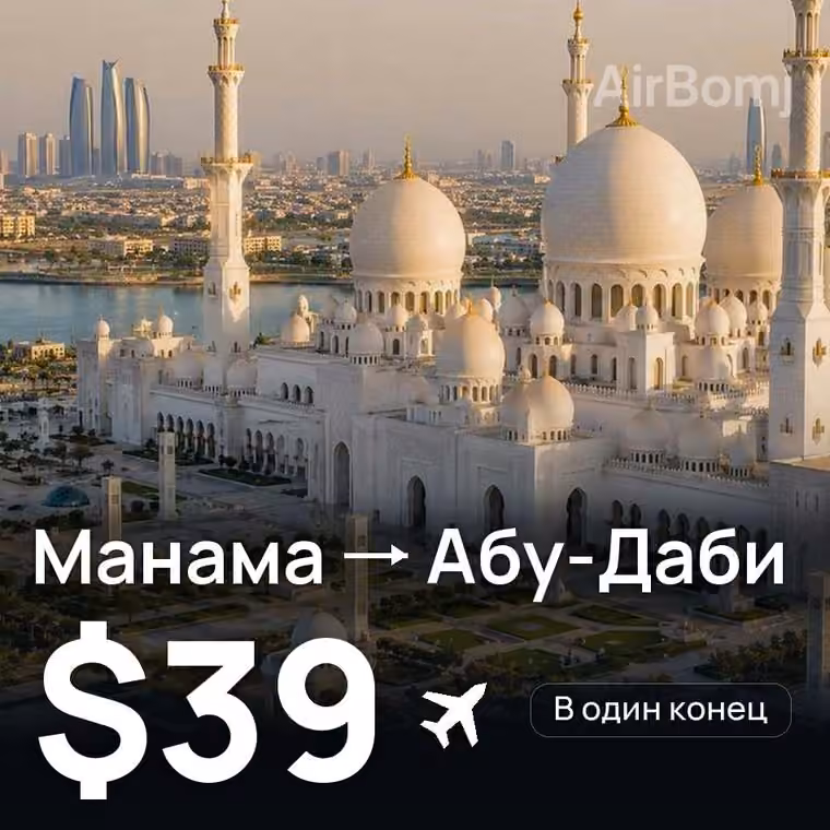 Манама → Абу-Даби за $39