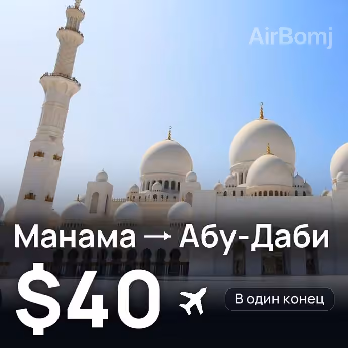 Манама → Абу-Даби — лучшая цена $36
