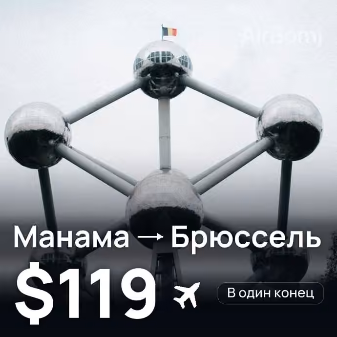 Манама → Брюссель за $119