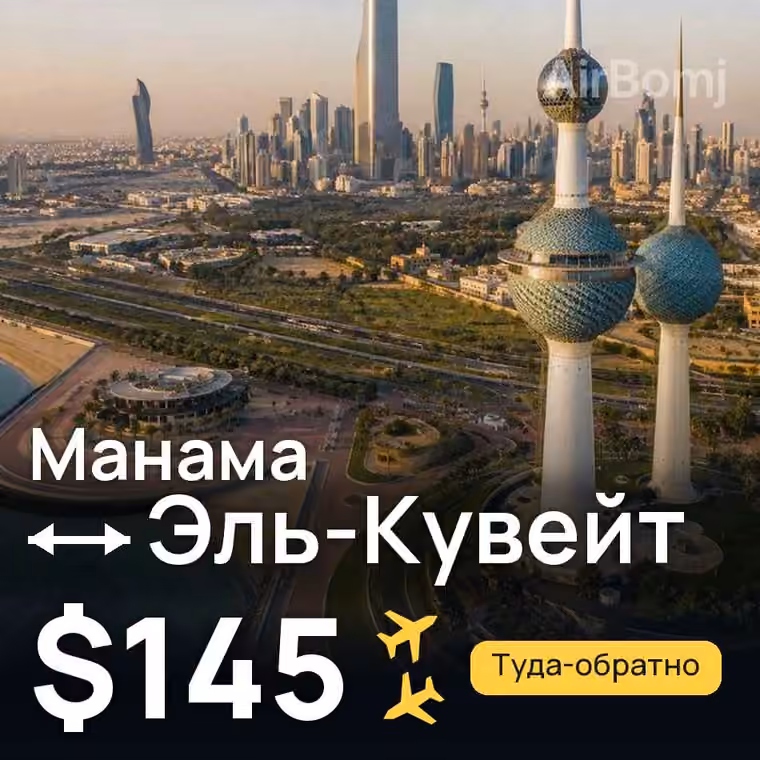 Манама → Эль-Кувейт за $145