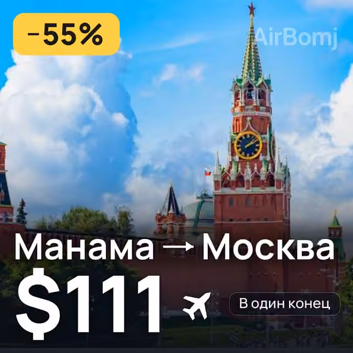 Манама → Москва — лучшая цена $111