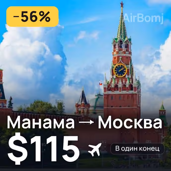 Манама → Москва — лучшая цена $115