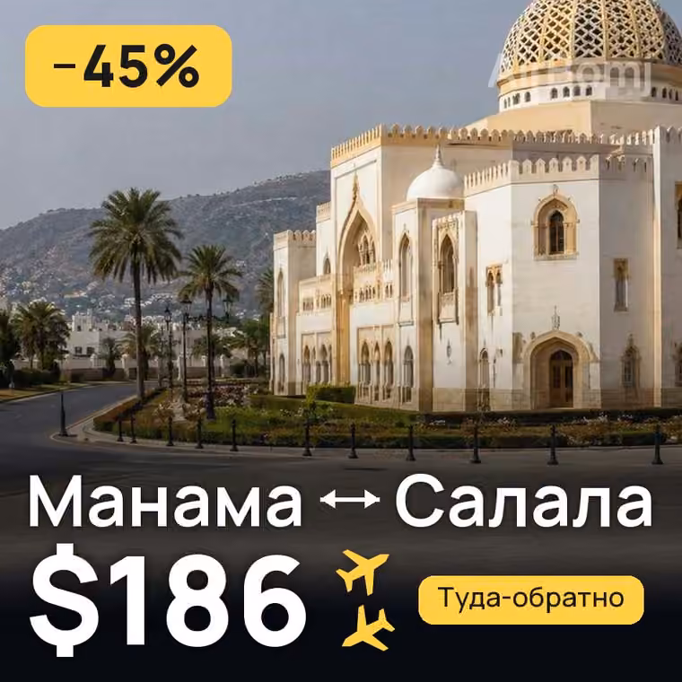 Манама → Салала за $186