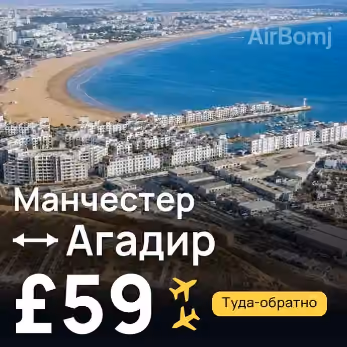 Манчестер → Агадир за £59