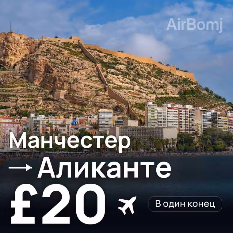 Манчестер → Аликанте — лучшая цена £20