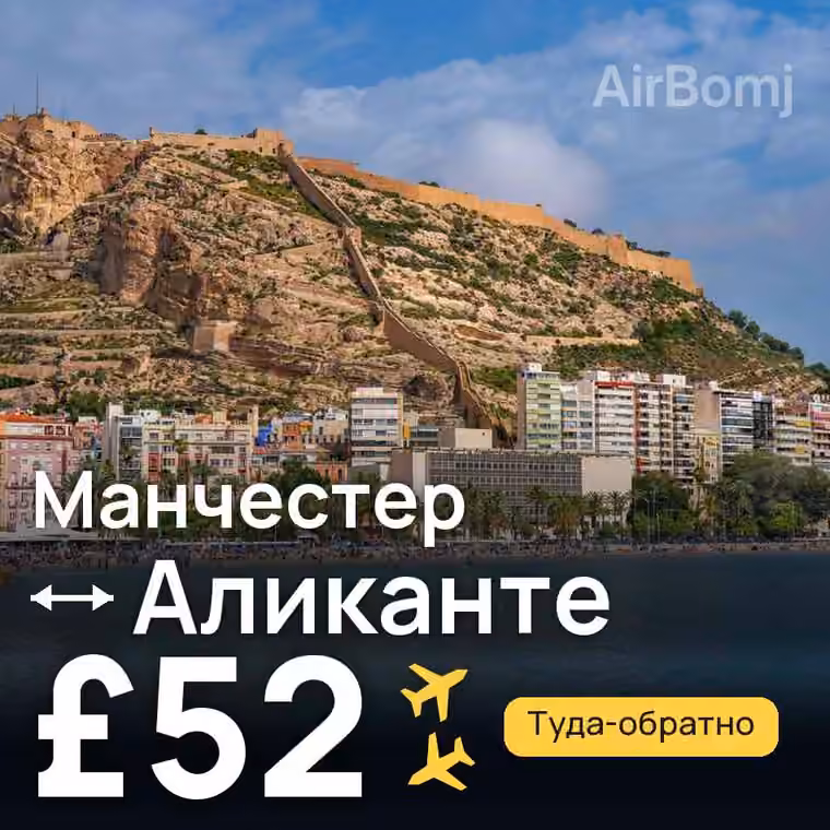 Манчестер → Аликанте за £52