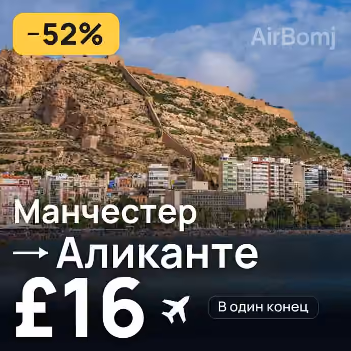 Манчестер → Аликанте за £16