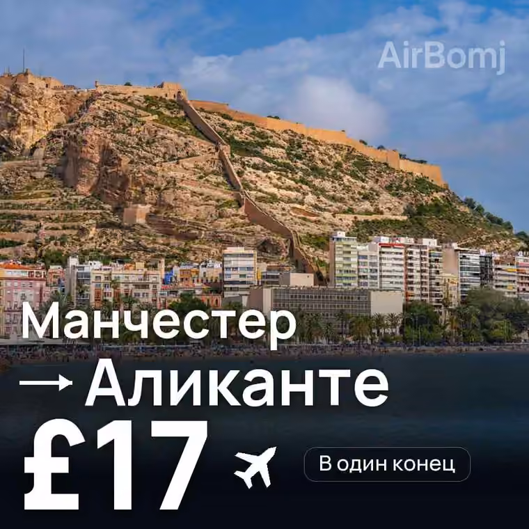 Манчестер → Аликанте — лучшая цена £16
