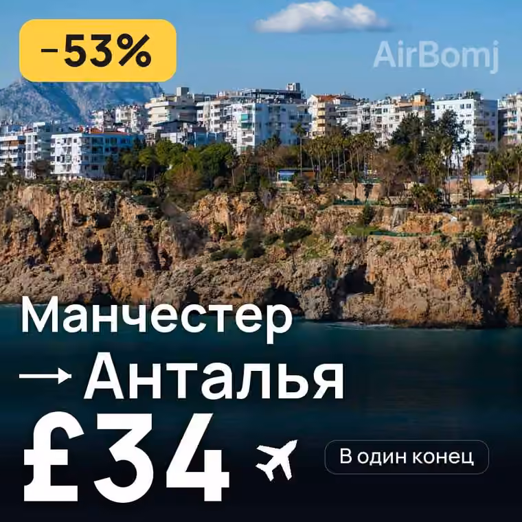 Манчестер → Анталья за £36