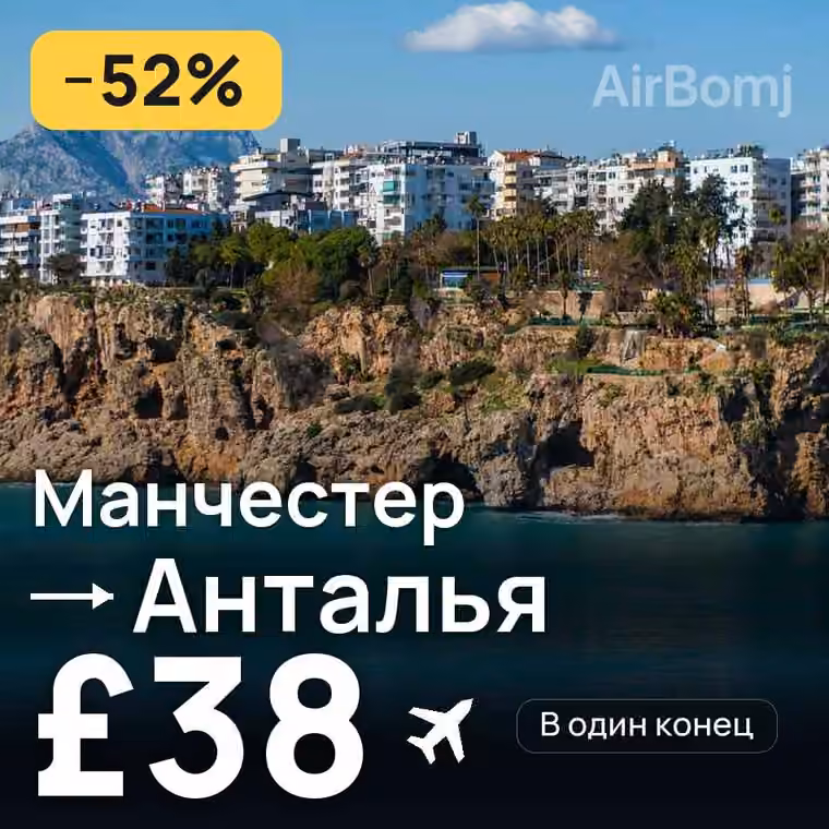 Манчестер → Анталья — лучшая цена £38