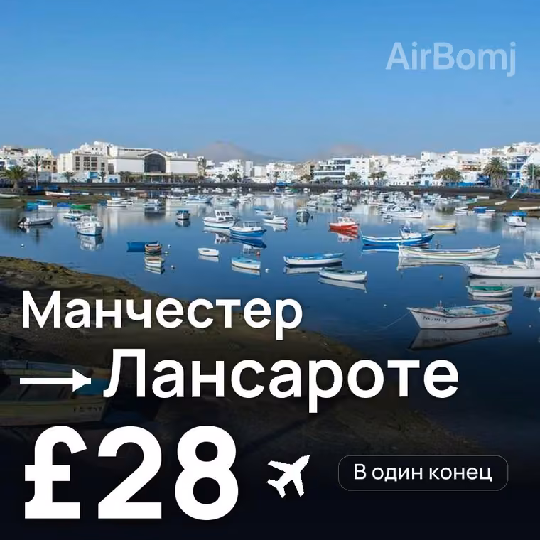 Манчестер → Лансароте — лучшая цена £28
