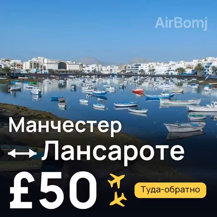 Манчестер → Лансароте за £50