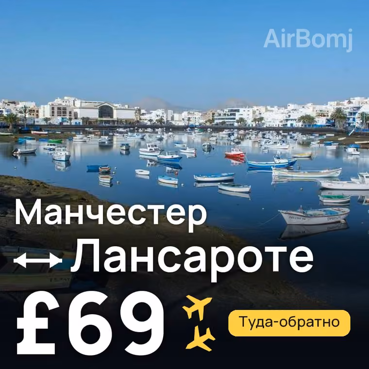 Манчестер → Лансароте — лучшая цена £50