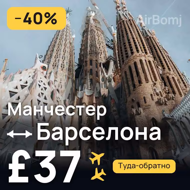 Манчестер → Барселона — лучшая цена £37